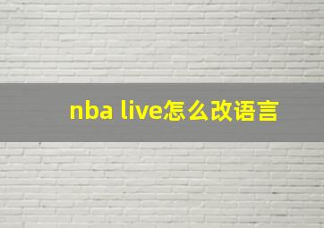 nba live怎么改语言